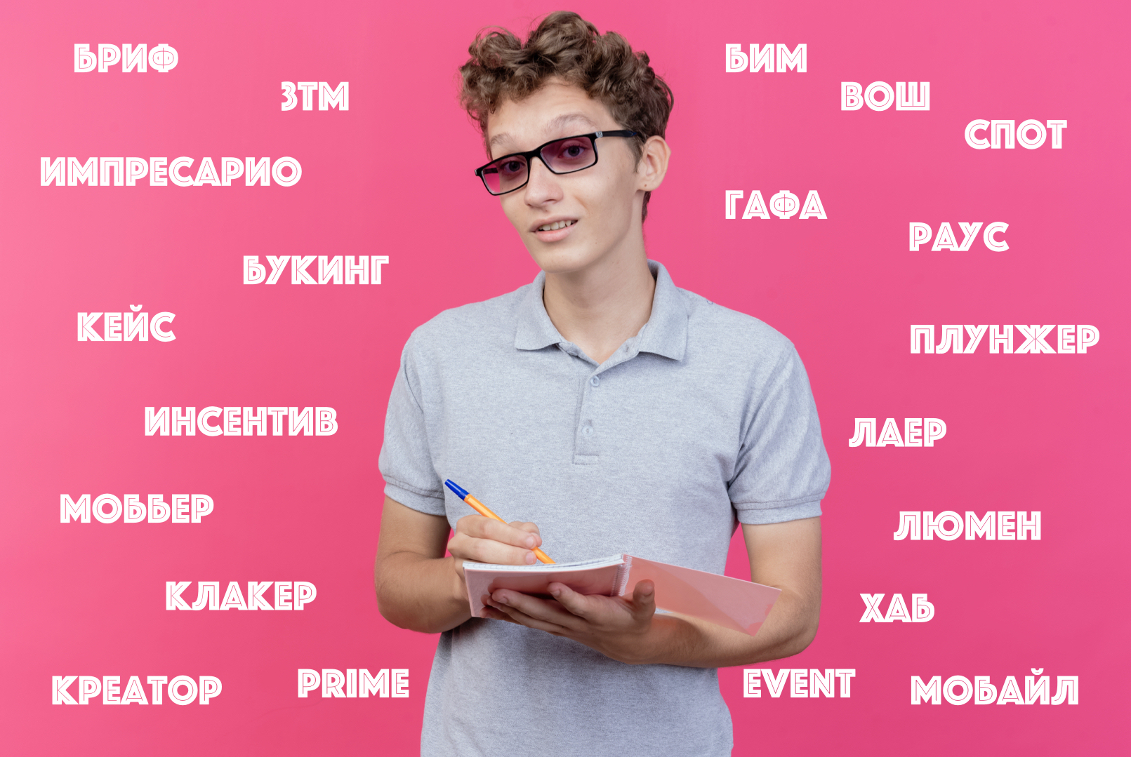 Event словарь: сленг организаторов и технических специалистов. | Агентство  Prime Event